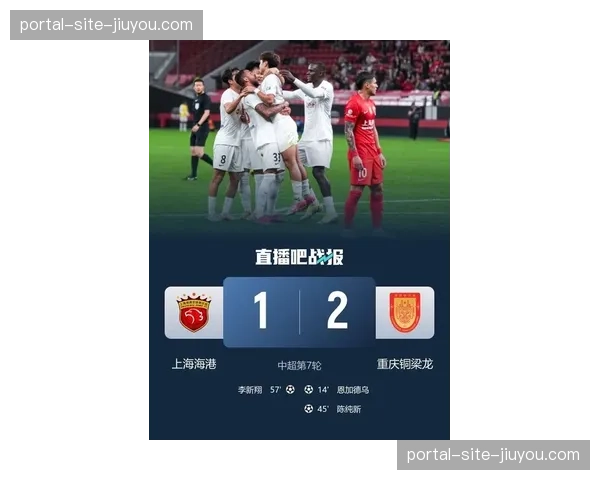 重庆铜梁龙客场掀翻卫冕冠军 恩加德乌头球陈纯新推空门